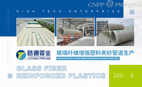 路通管業(yè)與玻璃纖維增強塑料制品的綠色前景